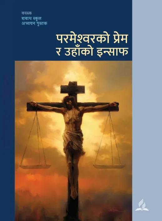 परमेश्वरको प्रेम र उहाँको इन्साफ