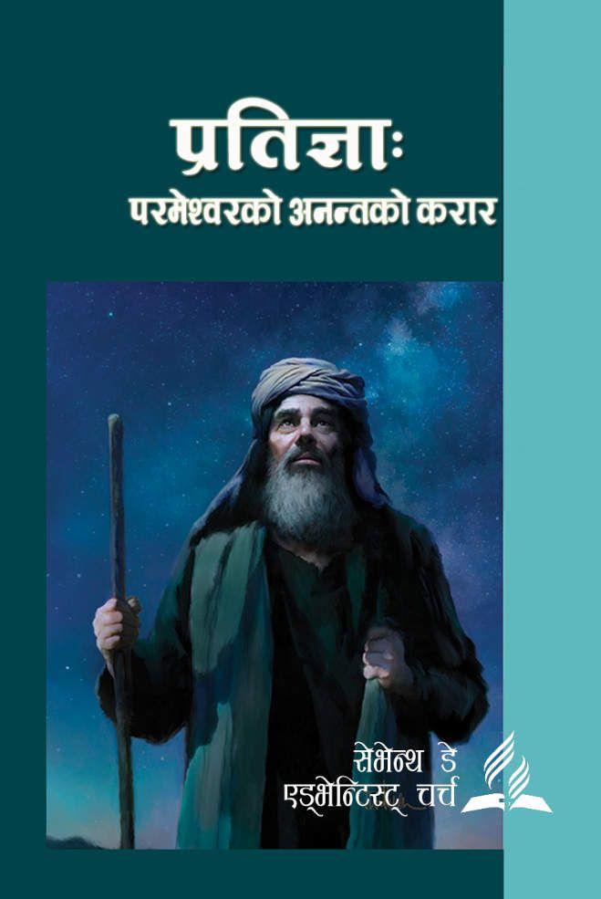 प्रतिज्ञा: परमेश्‍वरको अनन्तको करार